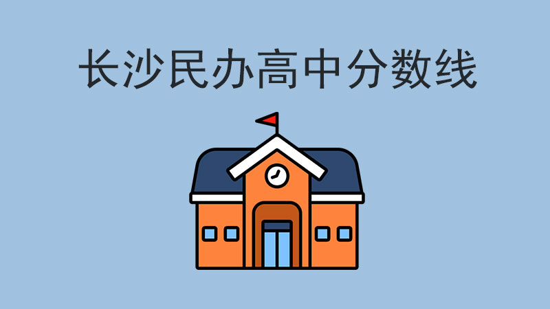 中考熱點！2024年長沙民辦高中分數線多少？